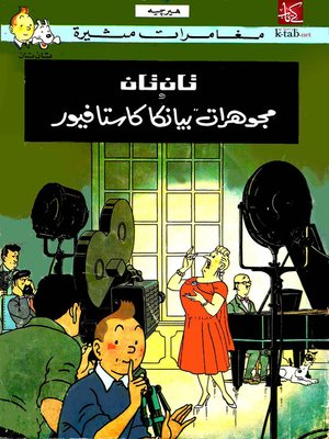 cover image of تان تان ومجوهرات بيانكا كاستافيور